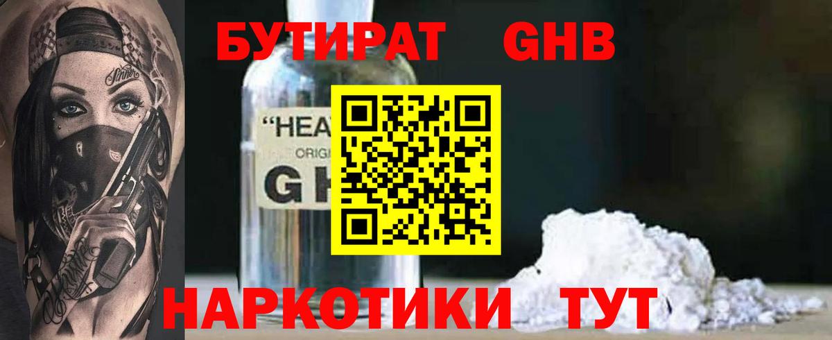 БУТИРАТ GHB Псков
