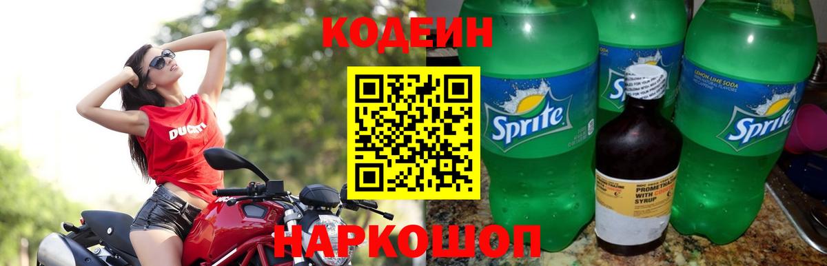 Кодеин напиток Lean (лин) Псков