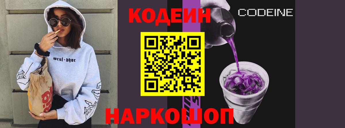 Кодеин напиток Lean (лин)  Codein Purple Drank  Псков  Вход с VPN 